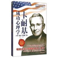 卡耐基成功心理学 9787504490926 正版 戴尔·卡耐基