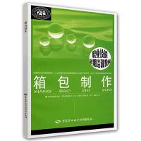 箱包制作(职业技能短期培训教材) 9787504598059 正版 凌静 编 中国劳动社会保障出版社