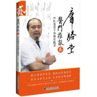 医门推敲 贰 中医鬼谷子杏林实践录 9787504676528 正版 张胜兵 中国科学技术出版社