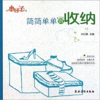 简简单单做收纳 9787504854674 正版 向日葵 农村读物出版社