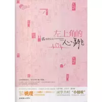 左上角的心跳 9787505432864 正版 姚璎著 朝华出版社