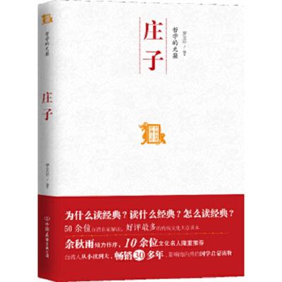 哲学的天籁:庄子 9787505730649 正版 罗龙治 中国友谊出版公司