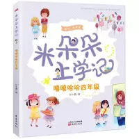 嘻嘻哈哈四年级(美绘有声版) 9787506095587 正版 任小霞 东方出版社