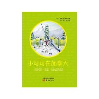 小可可 在加拿大 9787506098823 正版 [加]凯蒂·芙斯特;[加]伊丽莎白 东方出版社