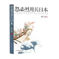 忽必烈用兵日本 9787506366403 正版 腊六丸 著 作家出版社
