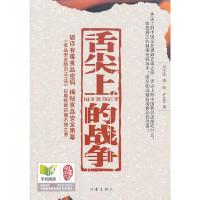 舌尖上的战争 9787506369343 正版 刘千生,李婍,许久东 著 作家出版社