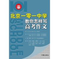 北京一零一中学-教你怎样写高考作文 9787506375443 正版 周曼云 主编 作家出版社