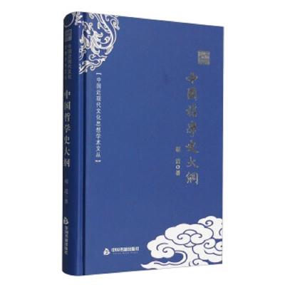 中国哲学史大纲 9787506853040 正版 胡适 著 中国书籍出版社
