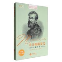 米开朗琪罗传 9787507545951 正版 罗曼·罗兰","傅雷 华文出版社