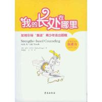 我的长处在哪里 如何引导叛逆青少年走出困境 9787507743913 正版 学苑出版社