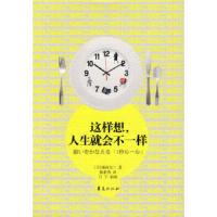 这样想,人生就会不一样 9787508056982 正版 (日)端河光二 著,陈新秀 译 华夏出版社