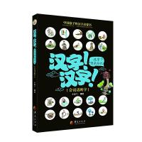 汉字汉字汉字原来如此(会说话的字) 9787508086965 正版 小豆丫 华夏出版社