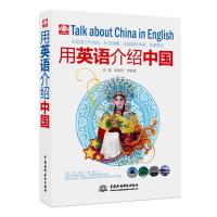 用英语介绍中国 9787508490731 正版 高黎 等编著 水利水电出版社