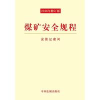 2016煤矿安全规程(含答记者问) 9787509374634 正版 中国法制出版社 中国法制出版社