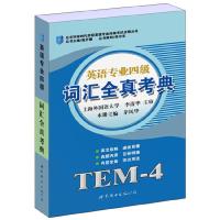 词汇全真考典 英语专业四级 9787510023743 正版 茅风华 主编 世界图书出版公司