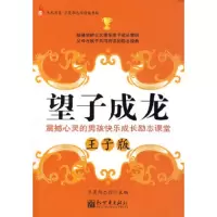 望子成龙(王子版) 9787510400537 正版 华夏励志馆青少部 主编 新世界出版社