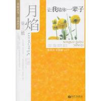 月焰(第3辑让我陪你一辈子) 9787510416415 正版 韩少功,崔修建 等著 新世界