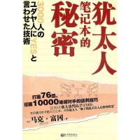 犹太人笔记本的秘密 9787510417658 正版 （日）马克·富冈 新世界出版社