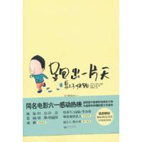跑出一片天之臭小子快跑 9787510428777 正版 林芝, 木溪著 新世界出版社