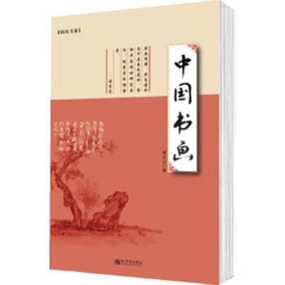 中国书画/国风书系 9787510433559 正版 诸宗元 著 新世界出版社