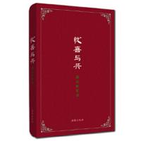 忧喜与共(周山回忆录) 9787511006950 正版 周山 海豚出版社