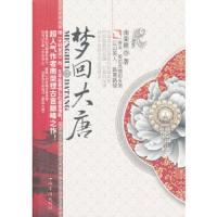 梦回大唐 9787511329547 正版 南荣狸 著 中国华侨出版社