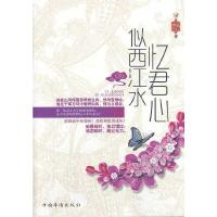 忆君心似西江水他在千军万马中驰聘如风,情与义难全 9787511341730 正版 神也爱兔子 中国华侨出版社