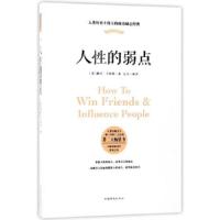 人性的弱点(纯美 9787511369246 正版 戴尔·卡耐基 著;达夫 编 中国华侨出版社