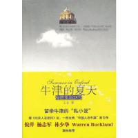 牛津的夏天 海德里28号 9787511715470 正版 王菲 中央编译出版社