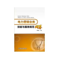 电力营销业务技能与服务规范问答 9787512372931 正版 刘铜锁 中国电力出版社