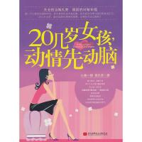 20几岁女孩,.动情先动脑 9787512402874 正版 黄志坚 心香一瓣 北京航空航天大学出版社