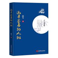 流年容易把人抛 9787512420663 正版 赵冬 北京航空航天大学出版社