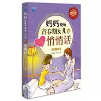 妈妈说给青春期女儿的悄悄话(增强版) 9787512703094 正版 沧浪 中国妇女出版社