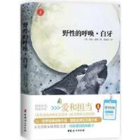 野性的呼唤白牙 9787512714359 正版 ﹝美﹞杰克伦敦著 苏福忠 译 中国妇女出版社