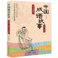 中国成语故事(大汉传奇史记列传) 9787512714656 正版 周玉洁 中国妇女出版社