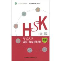 HSK考试大纲词汇学习手册 四级 9787513596473 正版 姜丽萍","刘红原 外语教学与研究出版社