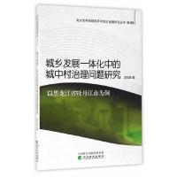 城乡发展一体化中的城中村治理问题研究(以黑龙江省牡丹江市为例 9787514165234 正版 李旭鸿 著 经济科学出