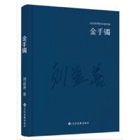 金手镯 9787514214215 正版 刘益善 文化发展