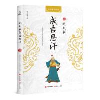 元太祖成吉思汗 9787514367478 正版 《国学经典文库》丛书编委会 现代出版社