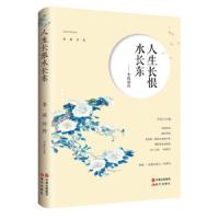 人生长恨水长东 9787514370843 正版 李溪亭 中国出版集团,现代出版社