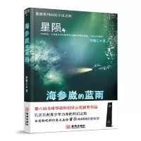 星陨(4海参崴的蓝雨) 9787515513201 正版 周敬之 金城出版社