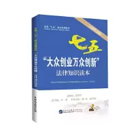 大众创业万众创新法律知识读本(以案释法版全国七五普法统编教材 9787516212073 正版 中国社会科学院法学研