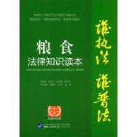 粮食法律知识读本 9787516212578 正版 陈泽宪