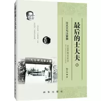 最后的士大夫 沈从文与汪曾祺 9787516626108 正版 陶方宣 著 新华出版社