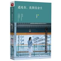 遇见你,我期待余生 9787516815458 正版 Githa 台海出版社