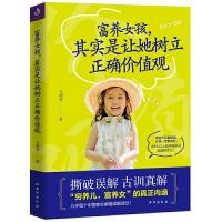 富养女孩,其实是让她树立正确价值观 9787516820537 正版 马利琴 著,紫云文心 出品 台海