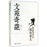 文苑奇葩 9787517106821 正版 刘琛琛 中国言实出版社