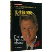 克林顿演说(繁荣时代中的温和) 9787517109143 正版 任宪宝 中国言实出版社