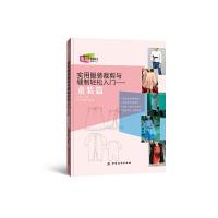 实用服装裁剪与缝制轻松入门--童装篇 9787518023011 正版 王志红 中国纺织出版社