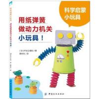 科学启蒙小玩具 9787518025732 正版 [日]千光士義和 中国纺织出版社